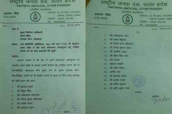 राष्ट्रीय जनता दल उत्तर प्रदेश ने जारी की लोकसभा चुनाव में स्टार प्रचारकों की लिस्ट