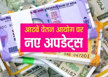 Eighth Pay Commission, केंद्र सरकार ने दी आठवें वेतन आयोग को मंजूरी, 2027 से बढ़ेगी सैलरी और पेंशन में बढ़ोतरी की उम्मीद