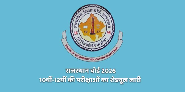 RBSE Board Exam 2026, राजस्थान बोर्ड ने जारी किया 10वीं-12वीं का टाइम टेबल, 12 फरवरी से शुरू होगा महाकुंभ, देखें पूरी डेटशीट