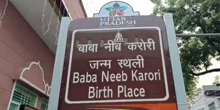 यूपी में फिर बदलेगा एक शहर का नाम, अकबरपुर बनेगा बाबा नीम करोरी धाम, शासन को भेजा गया प्रस्ताव