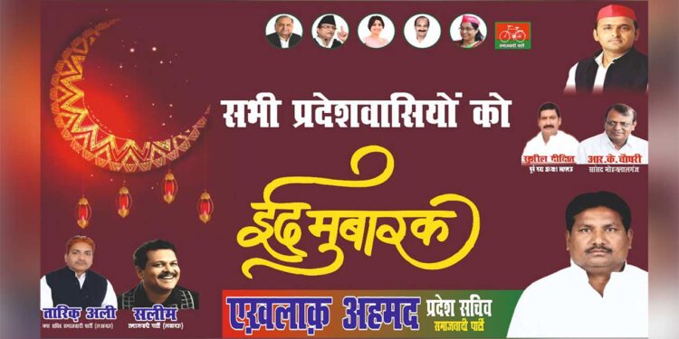 एख़लाक अहमद की ओर से प्रदेशवासियों को ईद मुबारक का पैगाम