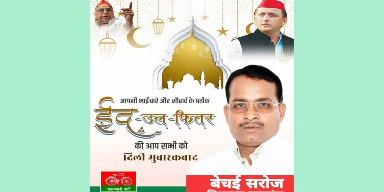 विधायक बेचई सरोज की ओर से ईद-उल-फितर की दिली मुबारकबाद