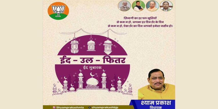 विधायक श्याम प्रकाश की ओर से ईद-उल-फितर की हार्दिक शुभकामनाएं