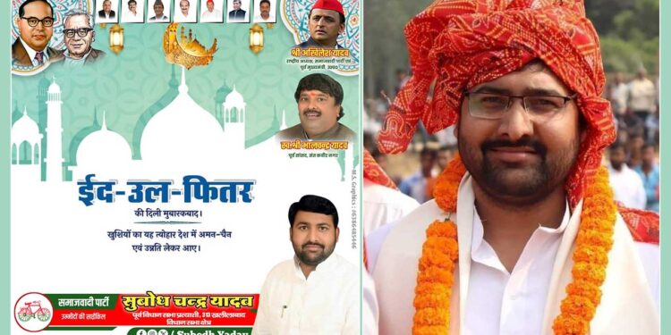 सुबोध चन्द्र यादव की ओर से ईद-उल-फितर की दिली मुबारकबाद