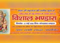 SFC Premium Gym: ज्येष्ठ माह के बड़े मंगल पर विशाल भंडारे का आयोजन, श्रद्धालुओं को दिया गया सादर आमंत्रण