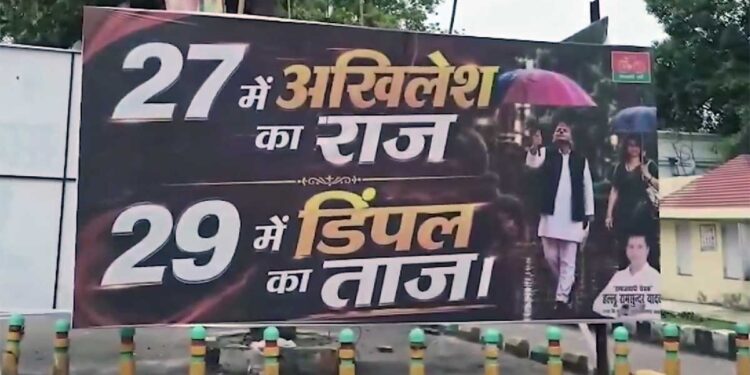 2027 UP Election: सपा दफ्तर के बाहर लगे पोस्टर से बढ़ी हलचल, '29 में डिंपल को ताज' वाले संदेश ने तेज की राजनीतिक चर्चा
