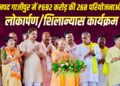 ₹692 करोड़ की 268 विकास परियोजनाओं की सौगात, CM योगी बोले- आतंक और अराजकता के खिलाफ हमेशा खड़ा रहा है गाजीपुर