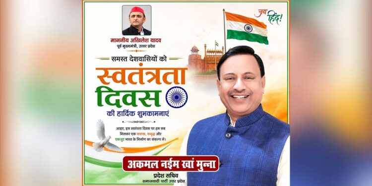स्वतंत्रता दिवस पर अकमल नईम खां मुन्ना ने दिया एकजुट और समृद्ध भारत का संदेश