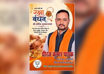रक्षाबंधन पर धीरज कुमार पाठक ने दी क्षेत्रवासियों को हार्दिक शुभकामनाएं