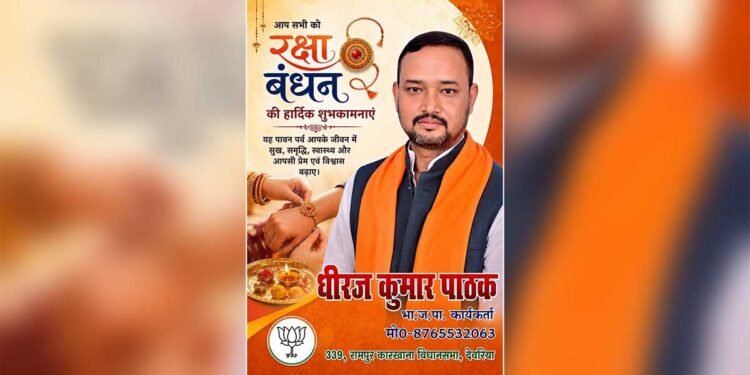 रक्षाबंधन पर धीरज कुमार पाठक ने दी क्षेत्रवासियों को हार्दिक शुभकामनाएं