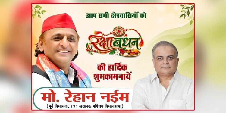रक्षाबंधन पर मो. रेहान नईम ने दी क्षेत्रवासियों को हार्दिक शुभकामनाएं