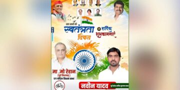 स्वतंत्रता दिवस पर नवीन यादव का संदेश, देशवासियों को दीं हार्दिक शुभकामनाएं