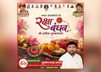 रिश्तों की डोर को मजबूत करने वाला पर्व: सुबोध चन्द्र यादव ने दी क्षेत्रवासियों को रक्षाबंधन की हार्दिक शुभकामनाएं