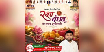 रिश्तों की डोर को मजबूत करने वाला पर्व: सुबोध चन्द्र यादव ने दी क्षेत्रवासियों को रक्षाबंधन की हार्दिक शुभकामनाएं