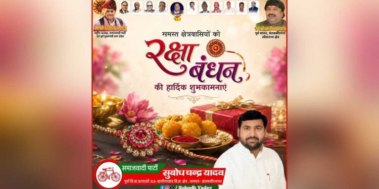 रिश्तों की डोर को मजबूत करने वाला पर्व: सुबोध चन्द्र यादव ने दी क्षेत्रवासियों को रक्षाबंधन की हार्दिक शुभकामनाएं