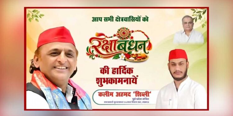 रक्षाबंधन पर कलीम अहमद ‘शिब्ली’ ने दी क्षेत्रवासियों को शुभकामनाएं