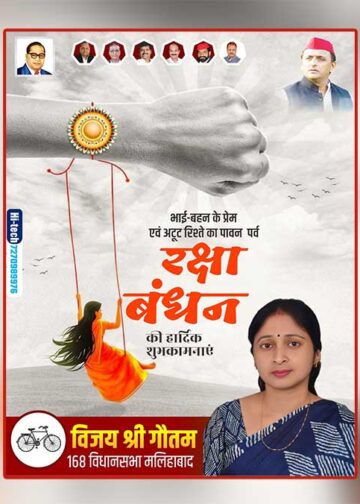 रक्षाबंधन पर विजय श्री गौतम ने दी मलिहाबाद क्षेत्रवासियों को हार्दिक शुभकामनाएं