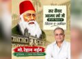 सर सैयद अहमद खान की यौमे-पैदाइश पर मो. रेहान नईम ने पेश किया खिराज-ए-अकीदत