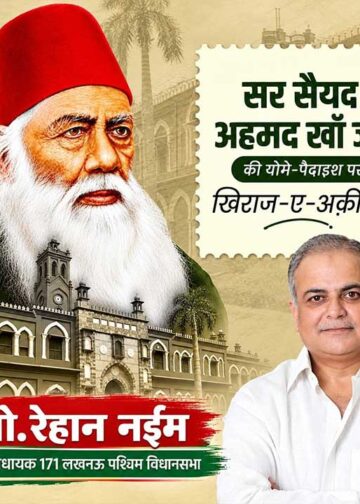 सर सैयद अहमद खान की यौमे-पैदाइश पर मो. रेहान नईम ने पेश किया खिराज-ए-अकीदत
