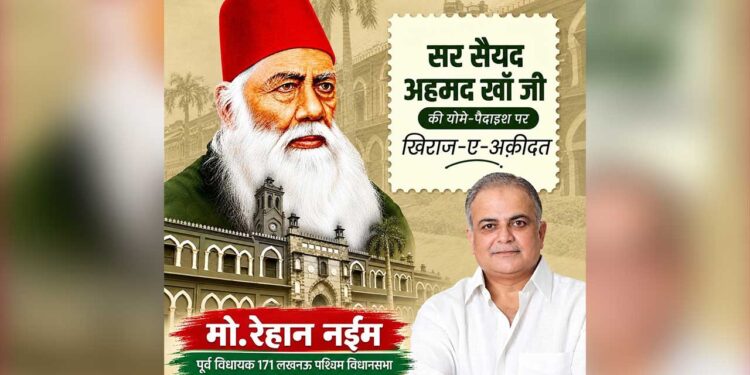 सर सैयद अहमद खान की यौमे-पैदाइश पर मो. रेहान नईम ने पेश किया खिराज-ए-अकीदत