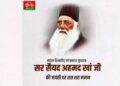 समाज सुधारक सर सैयद अहमद खां की जयंती पर मूनम भाई ने दी श्रद्धांजलि, शिक्षा के क्षेत्र में योगदान को किया याद
